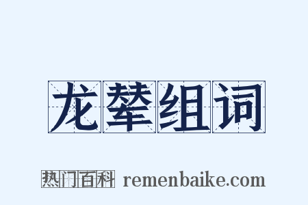 龙辇组词是什么意思的图片